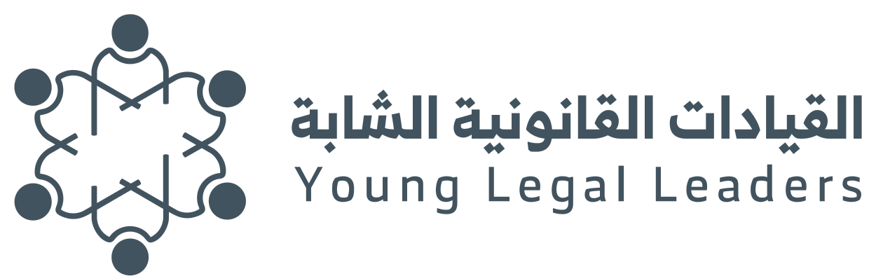 القيادات القانونية الشابة